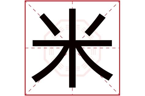 米字五行|米